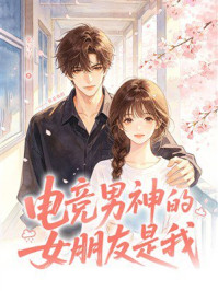 《电竞男神的女朋友是我》-张写写