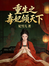 《重生之毒妃倾天下》-妃雪儿