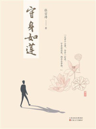 《守身如莲》-张宗涛