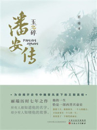 《潘安传&middot;玉碎》-丽端
