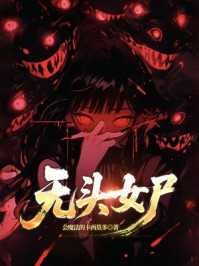 《无头女尸》-会魔法的卡西莫多