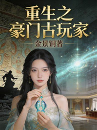 《重生之豪门古玩家》-金景铜