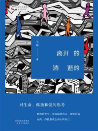 《离开的消逝的》-王棘