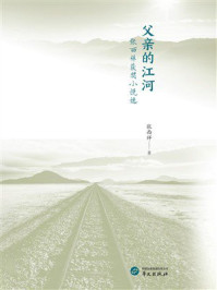《父亲的江河》-张西祥