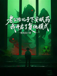 《老公给儿子下安眠药，我开启了复仇模式》-一枚贝壳
