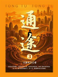 《通途3》-汉唐明月