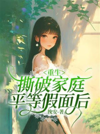 《重生撕破家庭平等假面后》-挽安