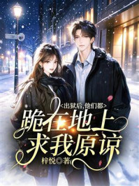 《出狱后，他们都跪在地上求我原谅》-梓悦