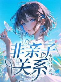 《非亲子关系》-小口力口
