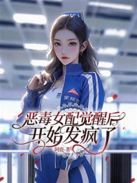 《恶毒女配觉醒后开始发疯了》-阿鹿