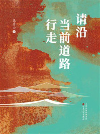 《请沿当前道路行走》-王秀云