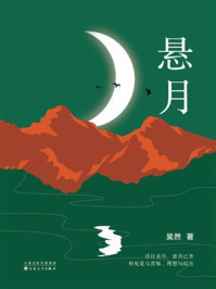 《悬月》-吴然