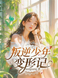 《叛逆少年变形记》-sangsang