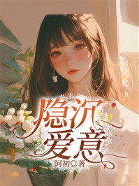 《隐沉爱意》-阿初