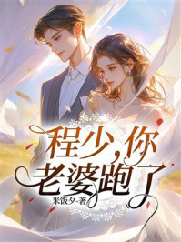 《程少，你老婆跑了》-米饭夕