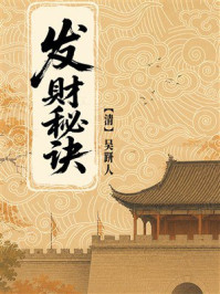 《发财秘诀》-吴趼人