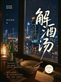 《解酒汤》-小口力口