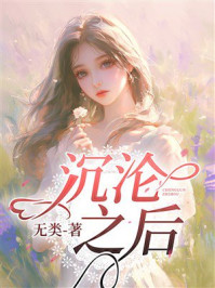 《沉沦之后》-无类