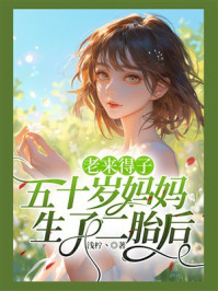 《老来得子，五十岁妈妈生了二胎后》-浅柠丶