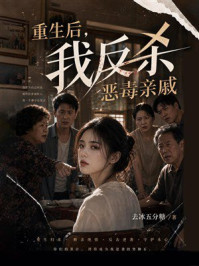 《重生后，我反杀恶毒亲戚》-去冰五分糖