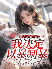 《遭舍友偷拍后，我决定以暴制暴》-护肝使者