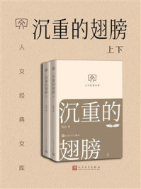 《人文经典文库：沉重的翅膀（上下）》-张洁