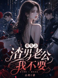 《重生之渣男老公我不要》-白鸢