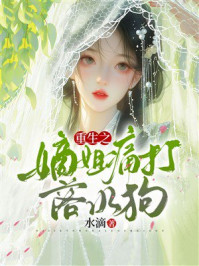 《重生之嫡姐痛打落水狗》-水滴
