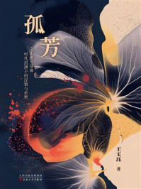 《孤芳》-王玉珏
