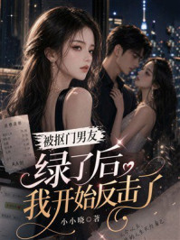 《被抠门男友绿了后，我开始反击了》-小小晓