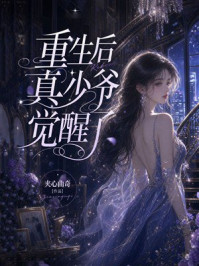 《重生后真少爷觉醒了》-夹心曲奇