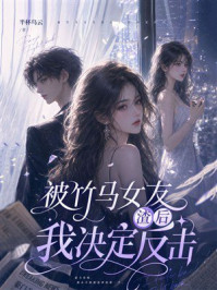 《被竹马女友渣后，我决定反击》-半杯乌云