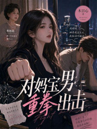 《对妈宝男重拳出击》-木目心