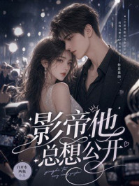 《影帝他总想公开》-白开水两瓶