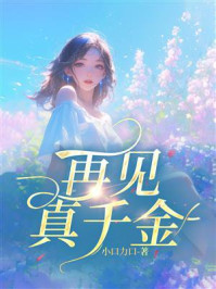 《再见真千金》-小口力口