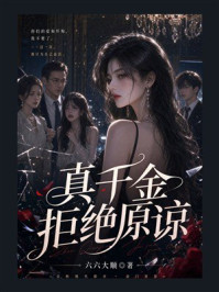 《真千金拒绝原谅》-六六大顺