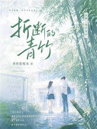 《折断的青竹》-多肉爱喝水