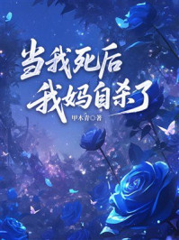 《当我死后，我妈自杀了》-甲木青