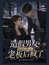 《造假男友知道我是老板后疯了》-是小郑同学