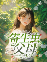《寄生虫父母》-小小晴天