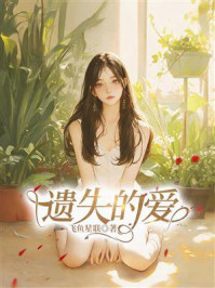 《遗失的爱》-飞鱼星联