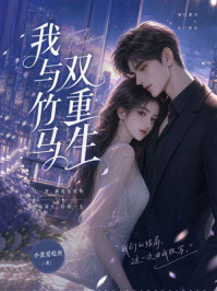 《我与竹马双重生》-小张爱吃鱼
