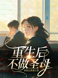 《重生后不做圣母》-多来点香菜