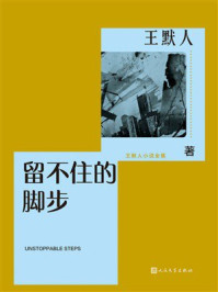 《留不住的脚步》-王默人