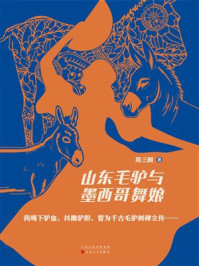 《山东毛驴与墨西哥舞娘》-周三顾