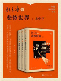 《郑克鲁译悲惨世界：上中下》-雨果