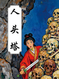《人头塔》-剑虹