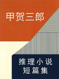 《甲贺三郎推理小说短篇集》-甲贺三郎