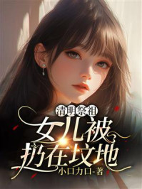 《清明祭祖女儿被扔在坟地》-小口力口