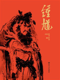 《钟馗》-刘璋